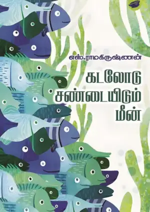 எஸ். ராமகிருஷ்ணன் எழுதிய கடலோடு சண்டையிடும் மீன் - Book Cover