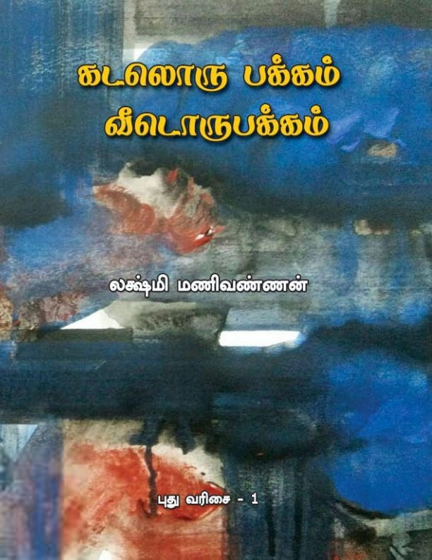 லக்ஷ்மி மணிவண்ணன் எழுதிய கடலொரு பக்கம் வீடொரு பக்கம் - Book Cover
