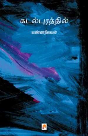 வண்ணநிலவன் எழுதிய கடல்புரத்தில் - Book Cover