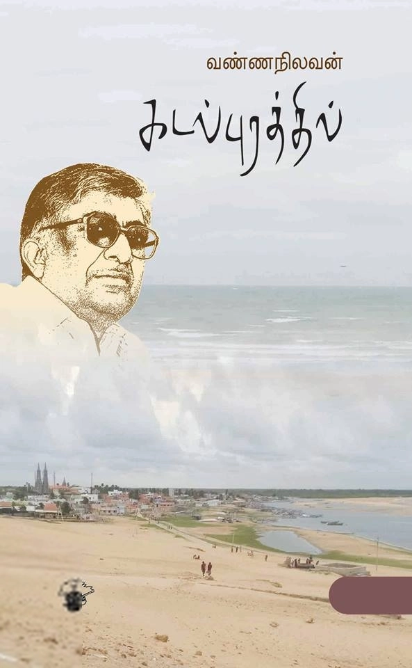 வண்ணநிலவன் எழுதிய கடல்புரத்தில் (காலச்சுவடு) - Book Cover