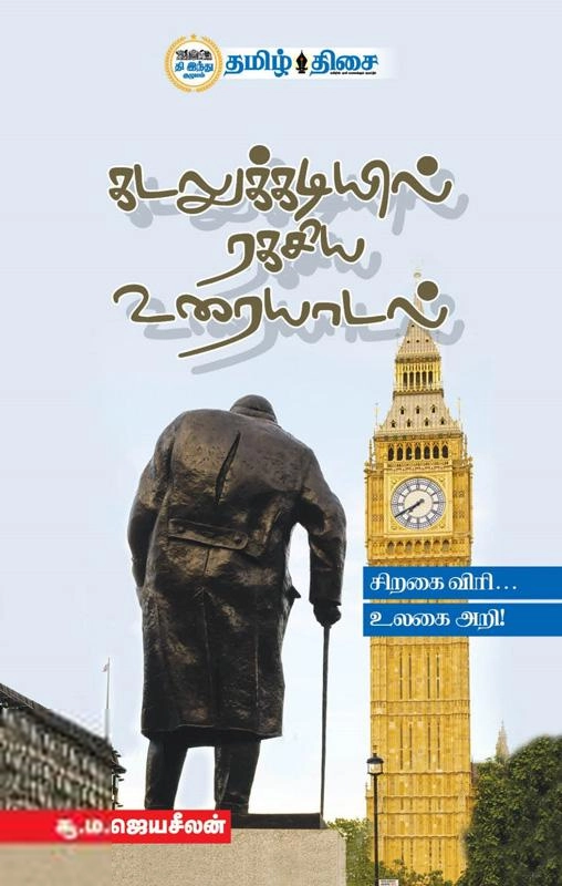 சூ. ம. ஜெயசீலன் எழுதிய கடலுக்கடியில் ரகசிய உரையாடல் - Book Cover