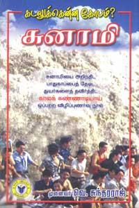 முனைவர் வெ. சுந்தரராஜ் எழுதிய கடலுக்கென்ன கோபம்? சுனாமி - Book Cover