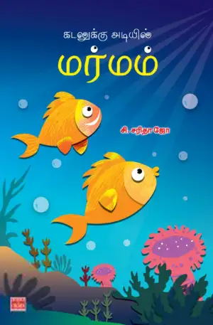 சி. சரிதா ஜோ எழுதிய கடலுக்கு அடியில் மர்மம் - Book Cover