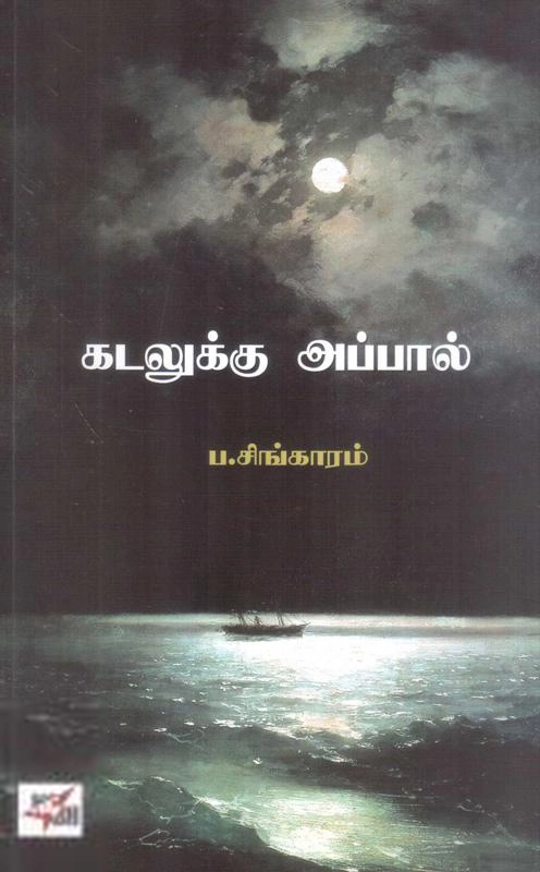 ப. சிங்காரம் எழுதிய கடலுக்கு அப்பால் (நியூசெஞ்சுரி புக் ஹவுஸ்) - Book Cover