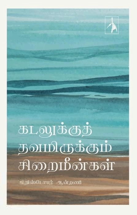 கிறிஸ்டோபர் ஆன்றணி எழுதிய கடலுக்குத் தவமிருக்கும் சிறைமீன்கள் - Book Cover