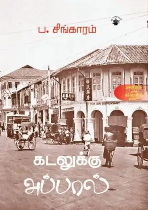 ப. சிங்காரம் எழுதிய கடலுக்கு அப்பால் - Book Cover