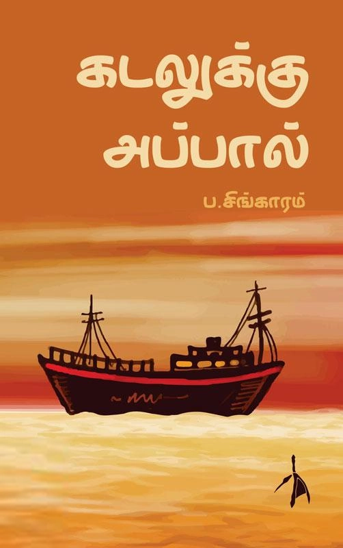 ப. சிங்காரம் எழுதிய கடலுக்கு அப்பால் (Pen Bird) - Book Cover