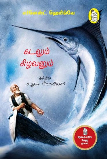 எர்னெஸ்ட் ஹெமிங்வே எழுதிய கடலும் கிழவனும் - Book Cover