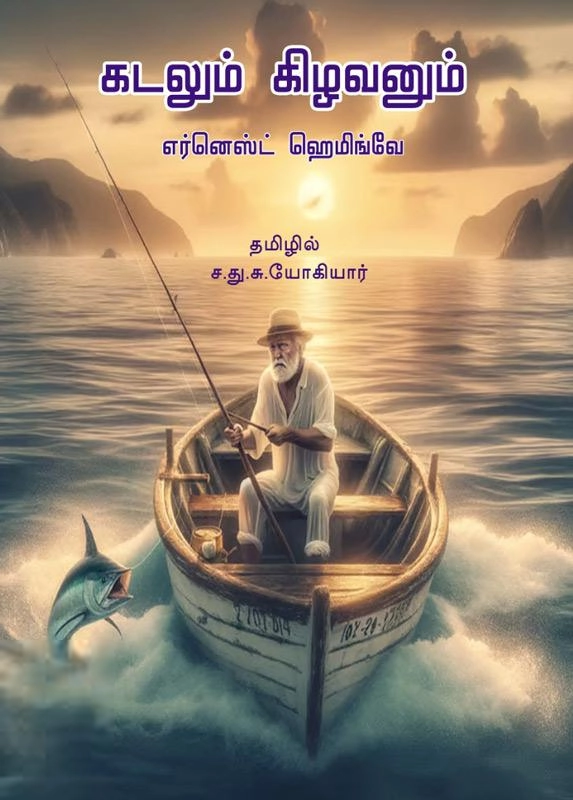 எர்னெஸ்ட் ஹெமிங்வே எழுதிய கடலும் கிழவனும் (முயற்கூடு) - Book Cover