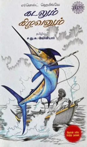 எர்னெஸ்ட் ஹெமிங்வே எழுதிய கடலும் கிழவனும் (ரிதம் புக்ஸ்) - Book Cover