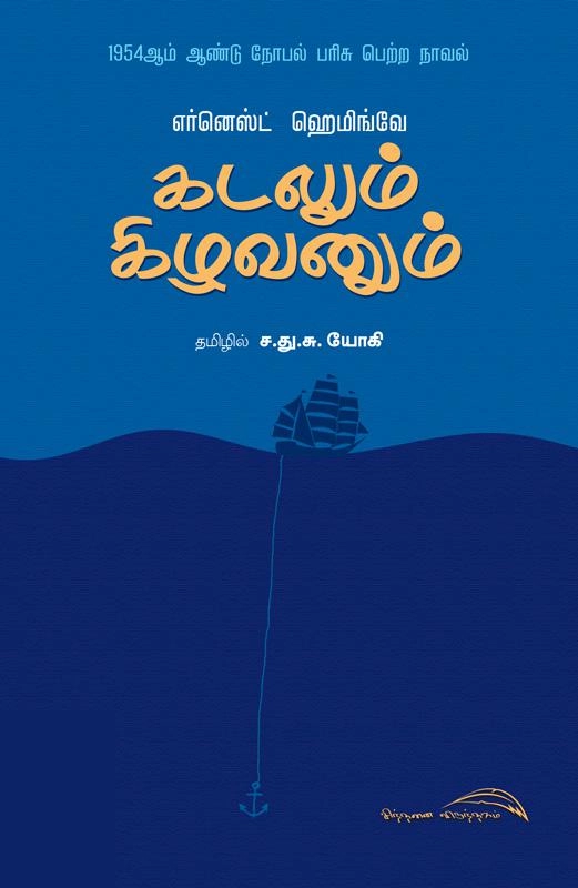 கடலும் கிழவனும் (சிந்தனை விருந்தகம்)