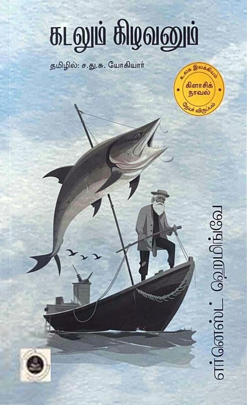 எர்னெஸ்ட் ஹெமிங்வே எழுதிய கடலும் கிழவனும் (தமிழ்வெளி) - Book Cover