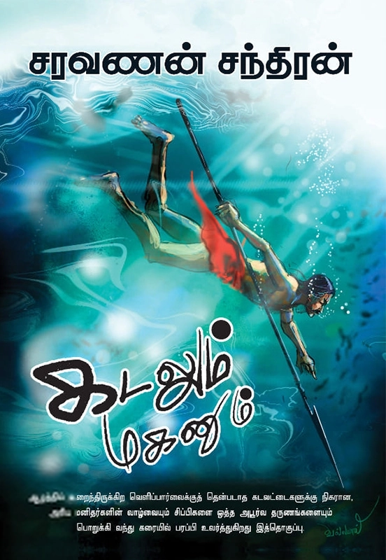 சரவணன் சந்திரன் எழுதிய கடலும் மகனும் - Book Cover
