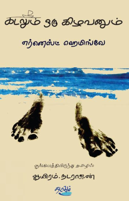 எர்னெஸ்ட் ஹெமிங்வே எழுதிய கடலும் ஒரு கிழவனும் - Book Cover