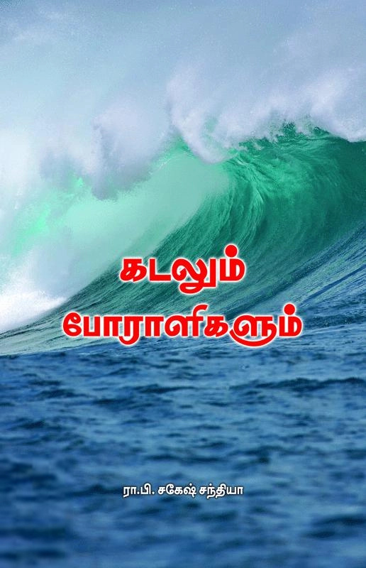 ரா.பி. சகேஷ் சந்தியா எழுதிய கடலும் போராளிகளும் - Book Cover
