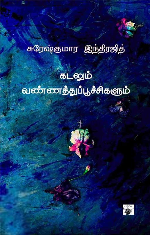 சுரேஷ் குமார் இந்திரஜித் எழுதிய கடலும் வண்ணத்துப்பூச்சிகளும் - Book Cover
