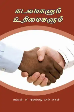 அ. முஹம்மது கான் பாகவி எழுதிய கடமைகளும் உரிமைகளும் - Book Cover