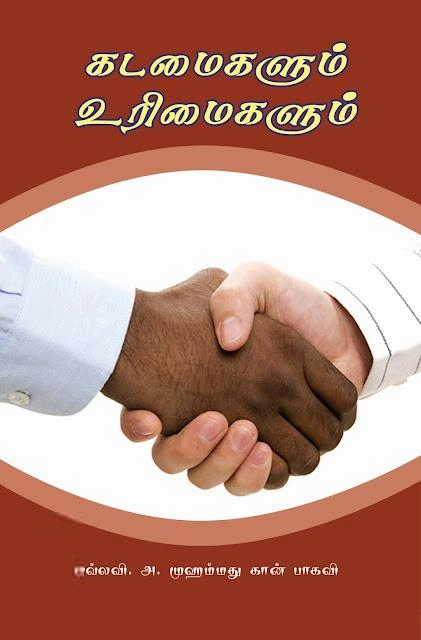 அ. முஹம்மது கான் பாகவி எழுதிய கடமைகளும் உரிமைகளும் - Book Cover