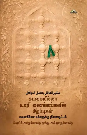 ஷெய்க் அப்துல்லாஹ் அல்ஜாருல்லாஹ் எழுதிய கடமையில்லா உபரி வணக்கங்களின் சிறப்புகள் - Book Cover