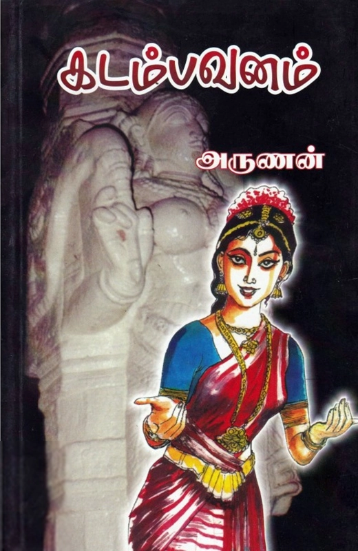 அருணன் எழுதிய கடம்பவனம் - Book Cover