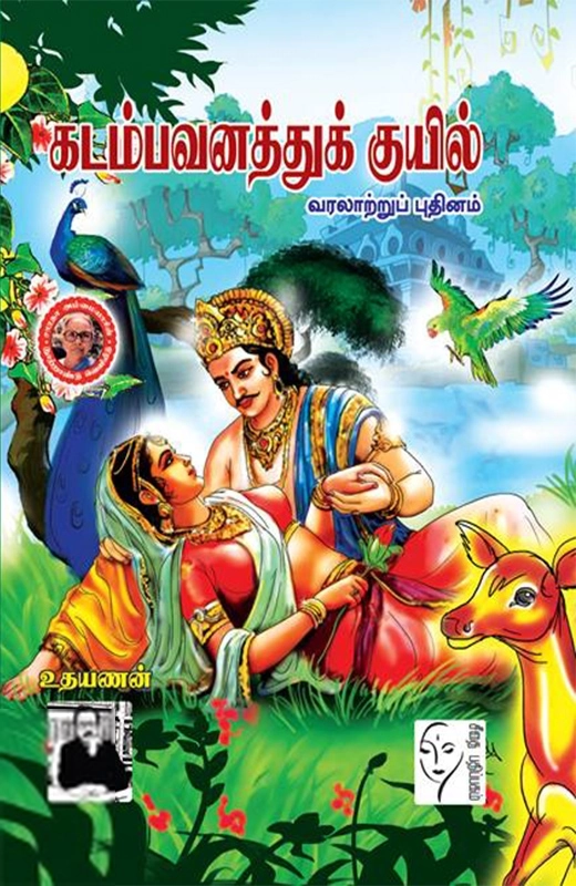 உதயணன் எழுதிய கடம்பவனத்துக் குயில் - Book Cover