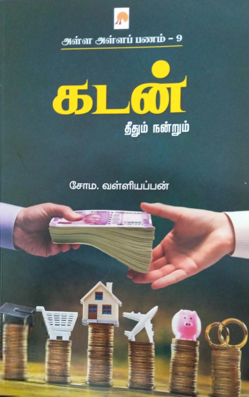 சோம. வள்ளியப்பன் எழுதிய கடன்: தீதும் நன்றும் (அள்ள அள்ளப் பணம் - 9) - Book Cover