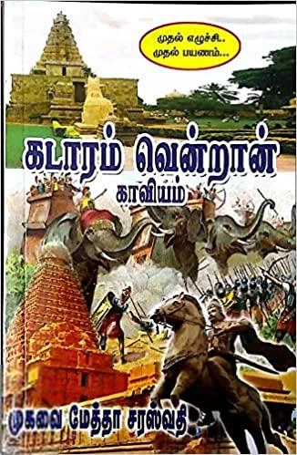 முகவை மேத்தா சரஸ்வதி எழுதிய கடாரம் வென்றான் - Book Cover