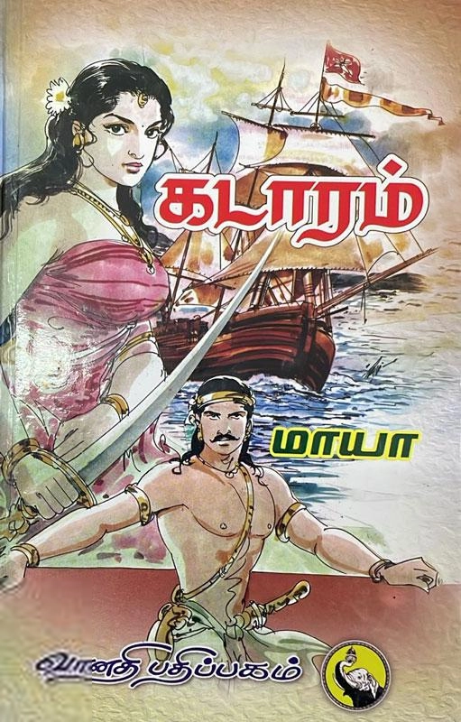 மாயா எழுதிய கடாரம் - Book Cover