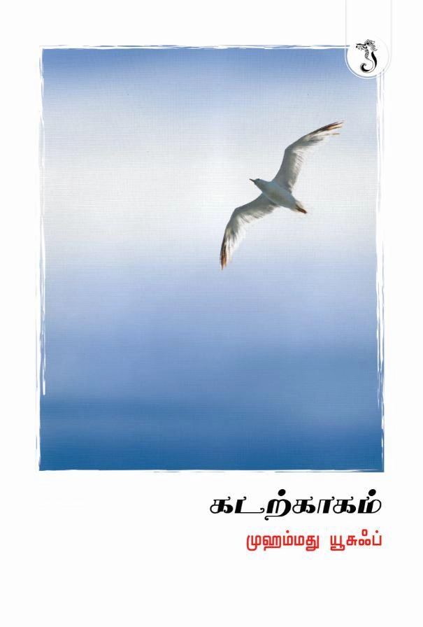 முஹம்மது யூசுப் எழுதிய கடற்காகம் - Book Cover