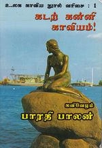 பாரதி பாலன் எழுதிய கடற்கன்னி காவியம் - Book Cover
