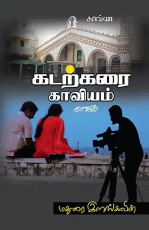 மதுரை இளங்கவின் எழுதிய கடற்கரை காவியம் - Book Cover