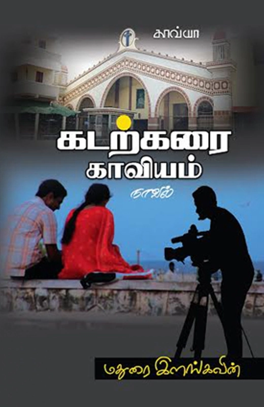 மதுரை இளங்கவின் எழுதிய கடற்கரை காவியம் - Book Cover