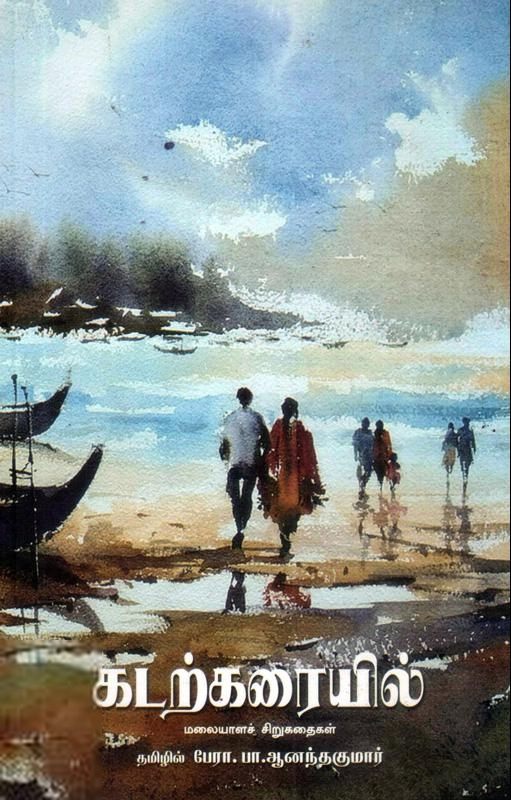பா. ஆனந்தகுமார் எழுதிய கடற்கரையில் - Book Cover