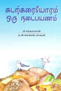த.வி.வெங்கடேஸ்வரன் எழுதிய கடற்கரையோரம் ஒரு நடை பயணம் - Book Cover