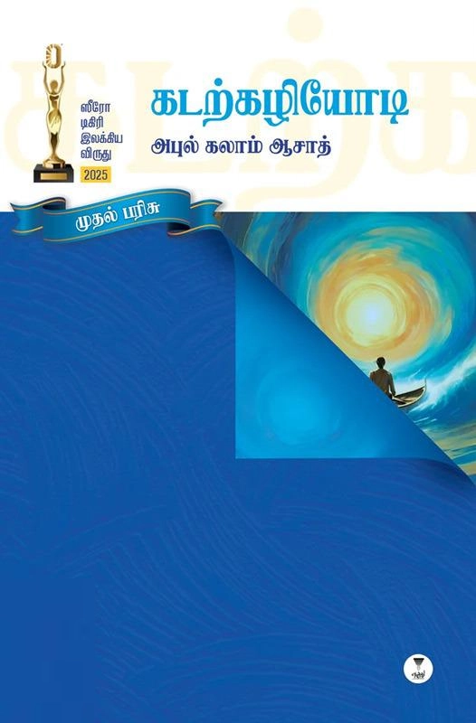 அபுல் கலாம் ஆஸாத் எழுதிய கடற்கழியோடி - Book Cover