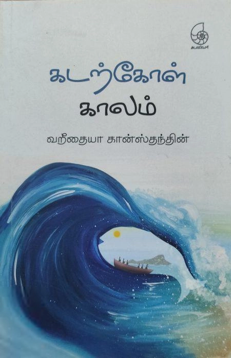 வறீதையா கான்ஸ்தந்தின் எழுதிய கடற்கோள் காலம் (கடல்வெளி) - Book Cover