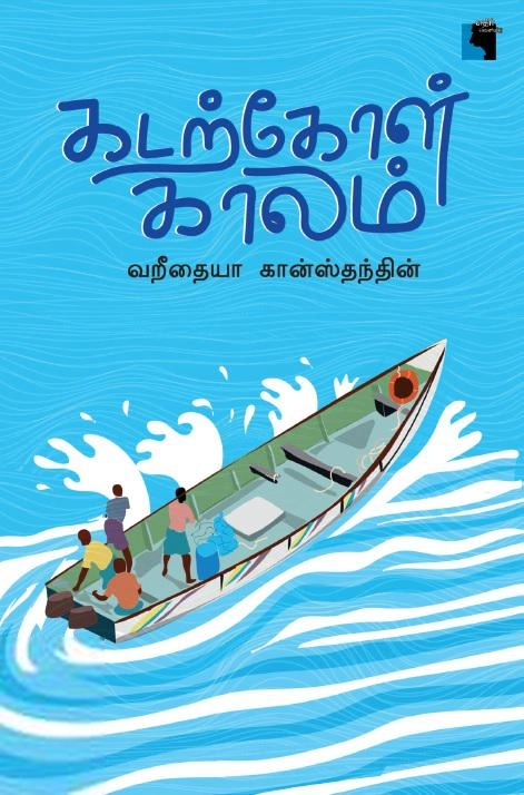 வறீதையா கான்ஸ்தந்தின் எழுதிய கடற்கோள் காலம் - Book Cover