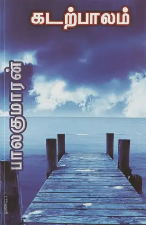 பாலகுமாரன் எழுதிய கடற்பாலம் - Book Cover