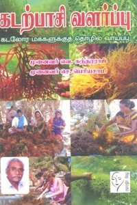 வெ. சுந்தரராஜ் எழுதிய கடற்பாசி வளர்ப்பு - Book Cover