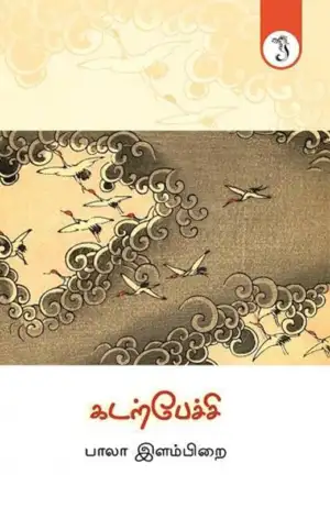 பாலா இளம்பிறை எழுதிய கடற்பேச்சி - Book Cover
