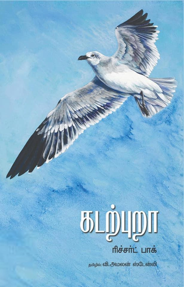 ரிச்சர்ட் பாக் எழுதிய கடற்புறா - Book Cover