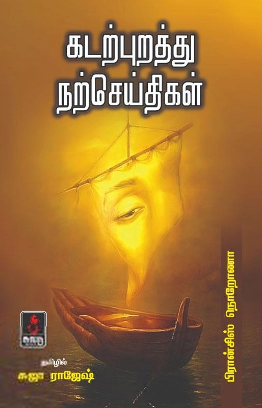பிரான்சிஸ் நொறோணா எழுதிய கடற்புறத்து நற்செய்திகள் - Book Cover