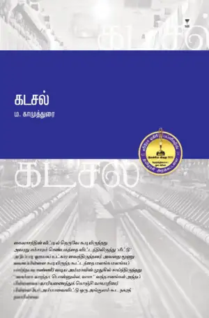 ம. காமுத்துரை எழுதிய கடசல் - Book Cover