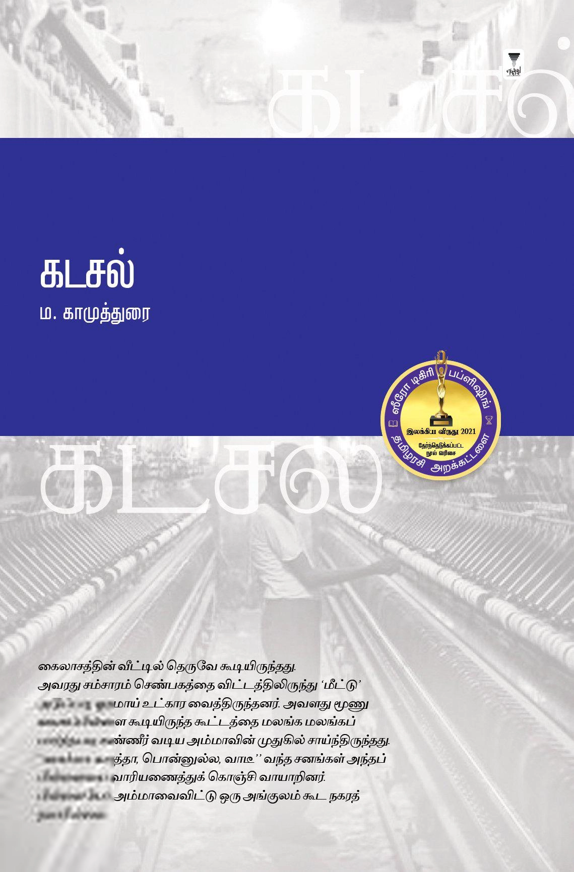 ம. காமுத்துரை எழுதிய கடசல் - Book Cover