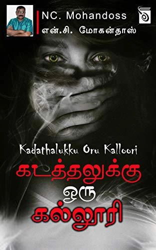 என்.சி. மோகன்தாஸ் எழுதிய கடத்தலுக்கு ஒரு கல்லூரி - Book Cover