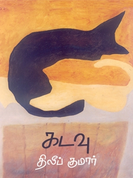 திலீப் குமார் எழுதிய கடவு - Book Cover