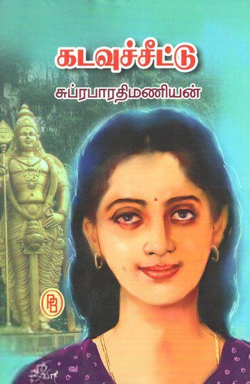 சுப்ரபாரதி மணியன் எழுதிய கடவுச்சீட்டு (பழனியப்பா பிரதர்ஸ்) - Book Cover