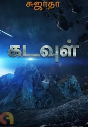 Sujatha எழுதிய கடவுள் - Book Cover