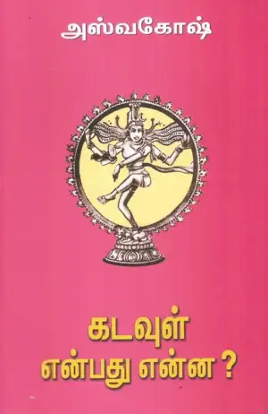 அஸ்வகோஷ் எழுதிய கடவுள் என்பது என்ன? - Book Cover