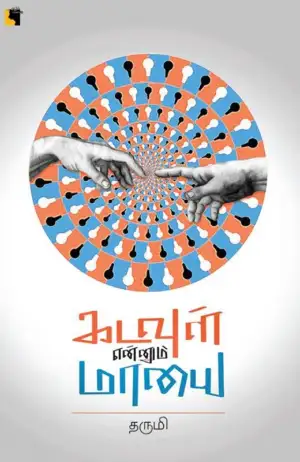 தருமி எழுதிய கடவுள் என்னும் மாயை - Book Cover